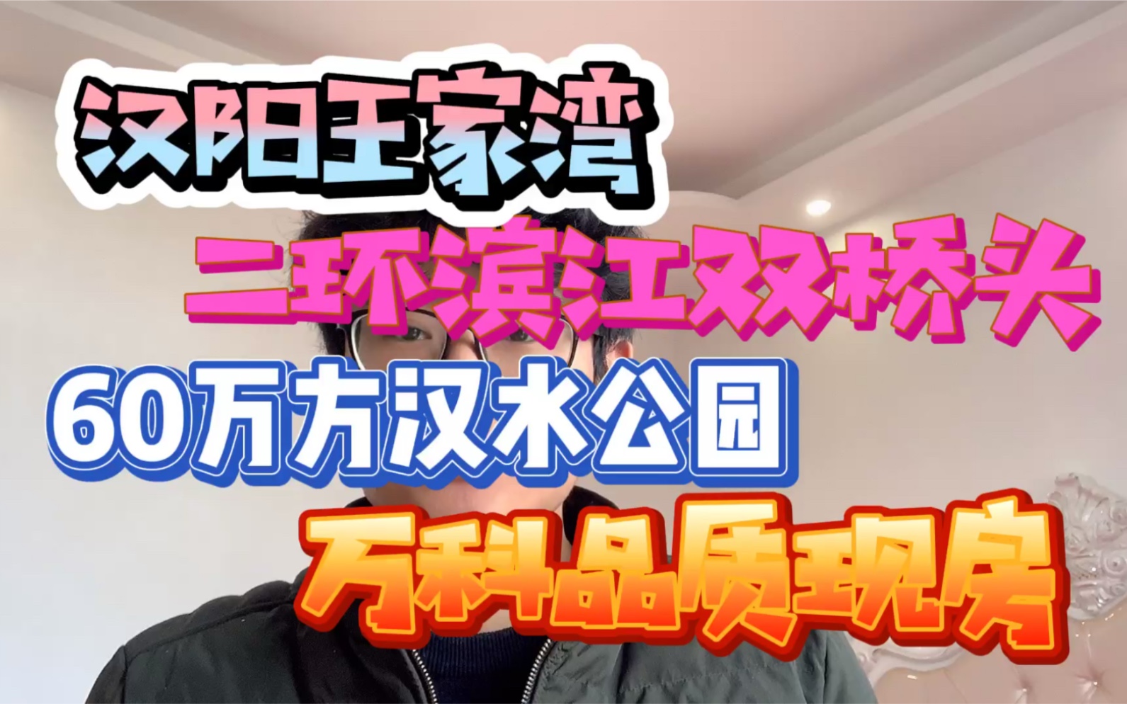 武汉楼盘推荐汉阳王家湾二环滨江双桥头60万方汉水公园万科品质现房哔哩哔哩bilibili