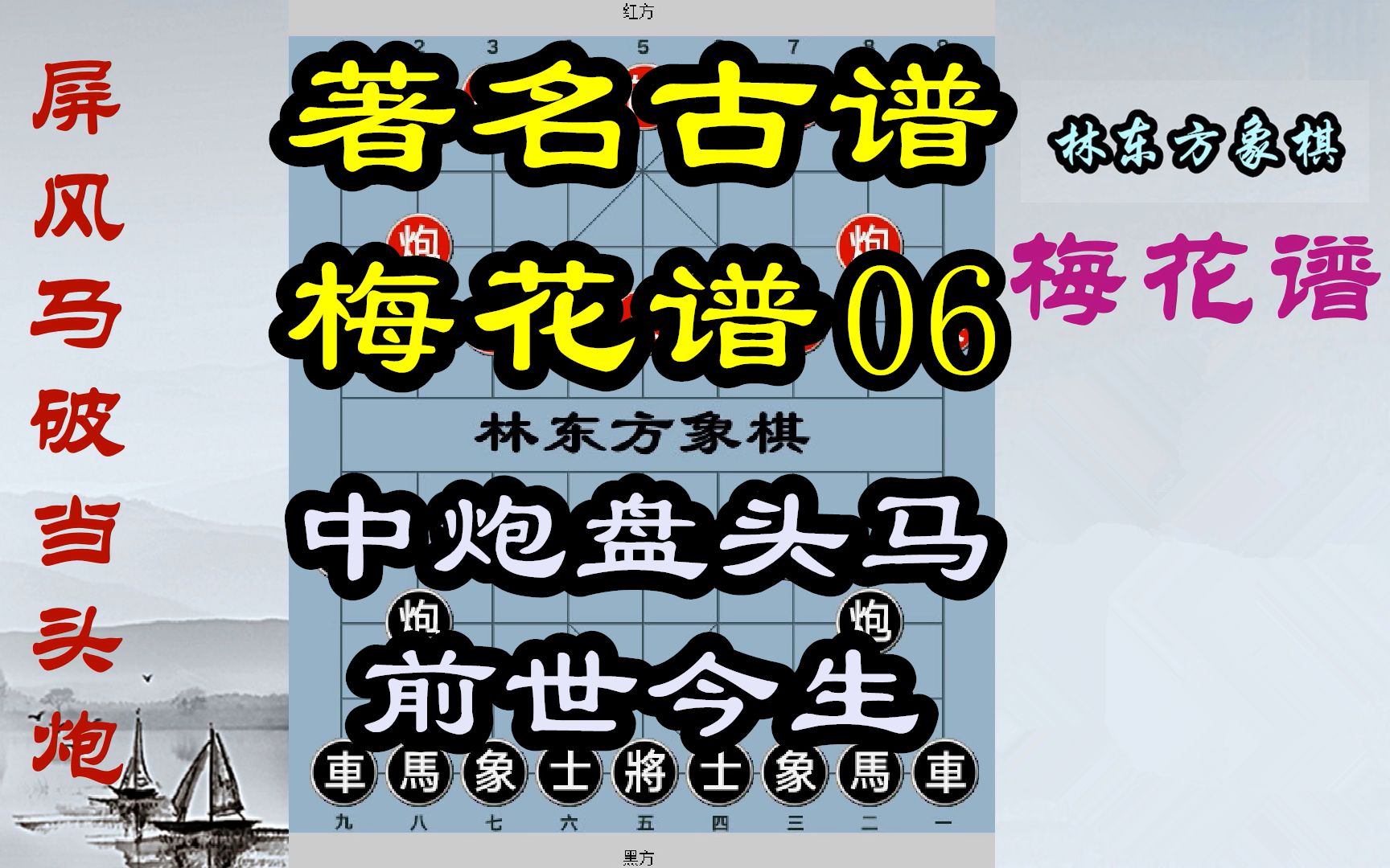 梅花谱06屏风马破中炮巡河车,中炮盘头马前世今生林东方象棋哔哩哔哩bilibili教学