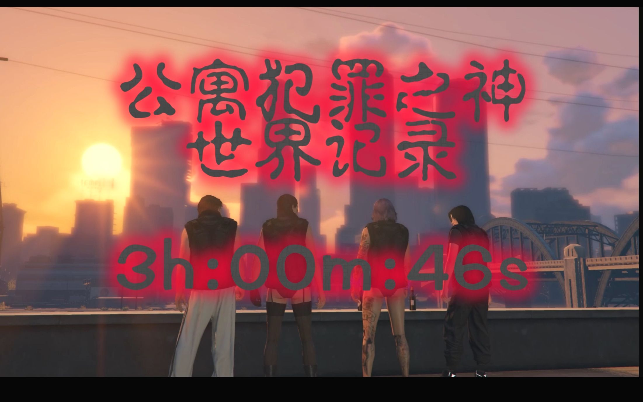 [图]【GTAOL】公寓首脑 世界纪录 犯罪之神 3h00m46s（四合一）