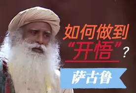 下载视频: 【萨古鲁】-开悟的智慧存在于每个人的内在，只是大部分人没有刻意地把它开发出来。