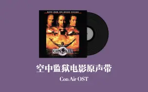 Descargar video: 空中监狱电影原声带 Con Air OST