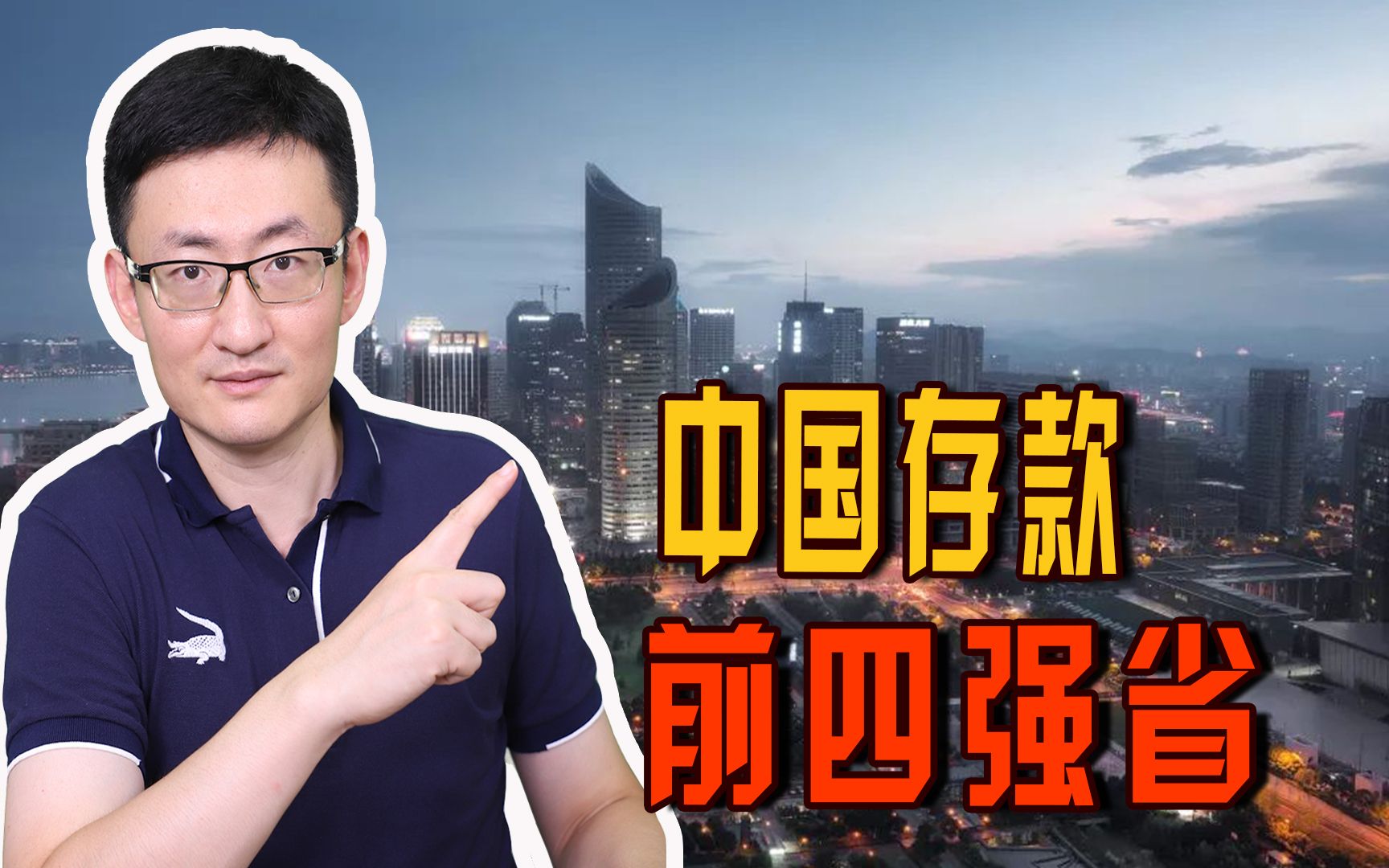 2021年中国存款前四强省份数据出炉:广东第一,山东不敌浙江!哔哩哔哩bilibili