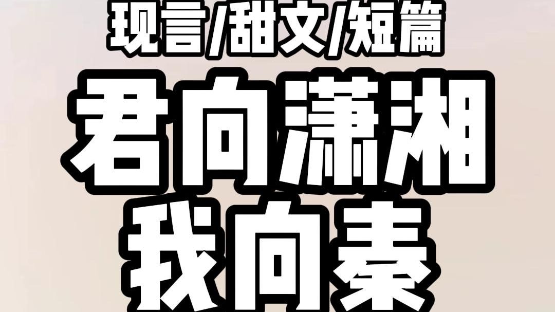 [图]《全文完结》心上人订婚了！我不哭也不闹。转身答应了别人的求婚。从此。君向潇湘我向秦。