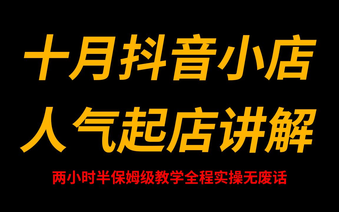 2022 十月最新抖音抖店运营人气玩法,稳定日出500+单哔哩哔哩bilibili