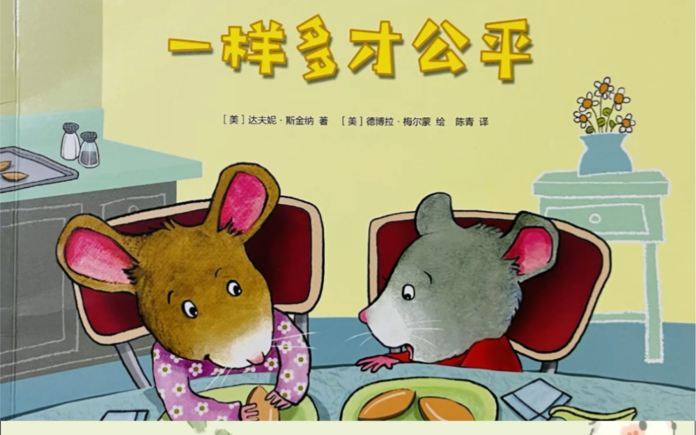 《鼠小弟爱数学:一样多才公平》～弟弟艾伯做什么事情,都想和姐姐艾达