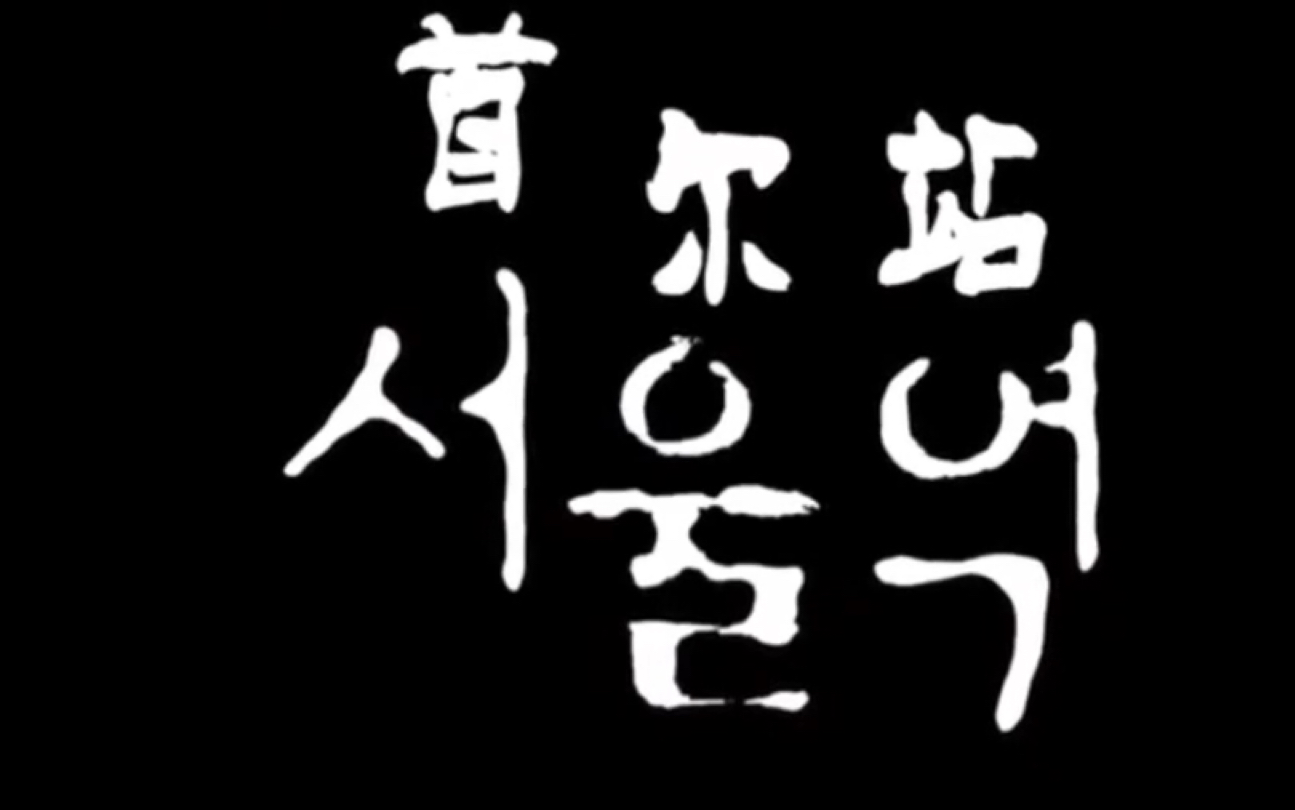 [图]电影首尔站完整版资源