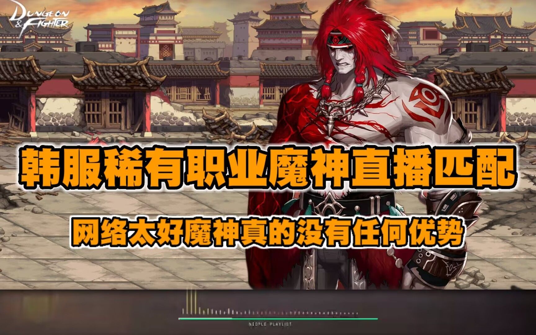 [图]韩服稀有职业“魔神”直播随录，对比国服弱爆了，要不加强下？