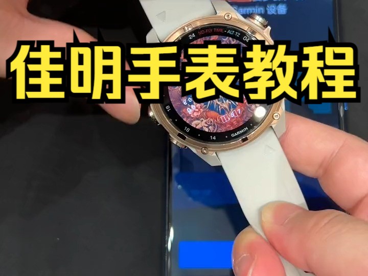 佳明手表教程:换了新手机如何连接配对佳明手表 #garmin佳明 #garmin