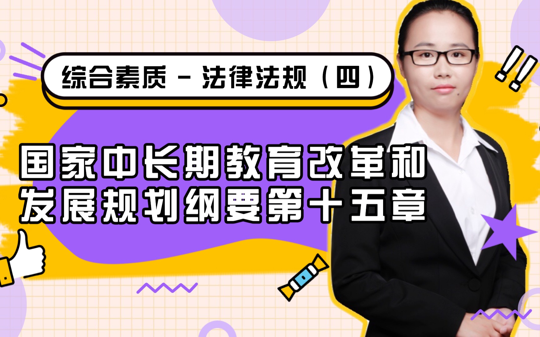 [图]教师资格证科目一：法律法规-国家中长期教育改革和发展规划纲要第十五章