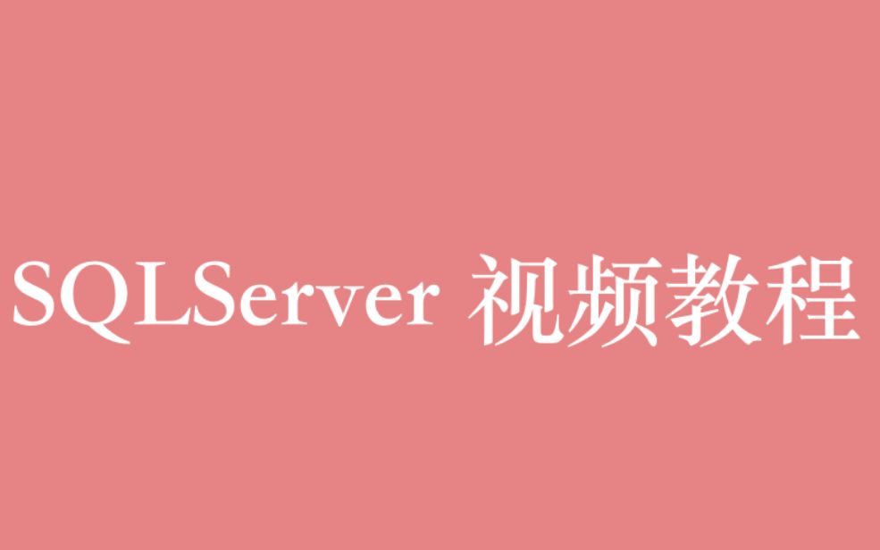 数据库 SQLServer 视频教程全集(99P)| 22 小时从入门到精通哔哩哔哩bilibili