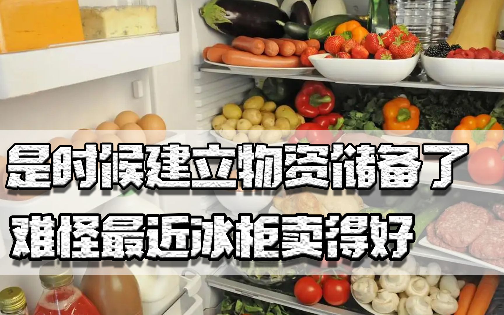 是时候建立物资储备了,手里有粮心里才不慌,难怪最近冰柜卖得好哔哩哔哩bilibili