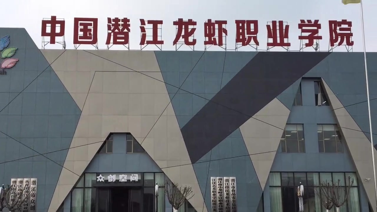 高校设小龙虾专业 -潜江龙虾学校