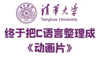 【清华大学C语言】清华大佬终于把C语言做成了动画片，9小时动画讲解c语言！c语言程序设计 c语言基础入门 c语言速成期末指针 c语言知识 c语言零基础 项目实战