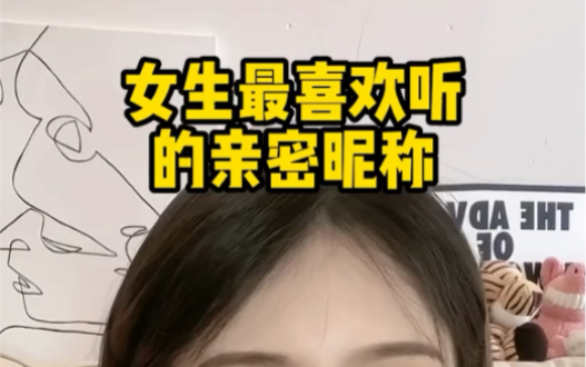 女生最喜欢听的亲密昵称哔哩哔哩bilibili