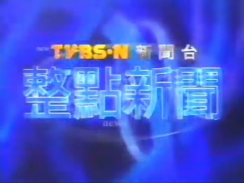 【怀旧新闻】TVBS整点娱乐新闻及天气 2000.3.11 台湾省TVBS新闻台哔哩哔哩bilibili