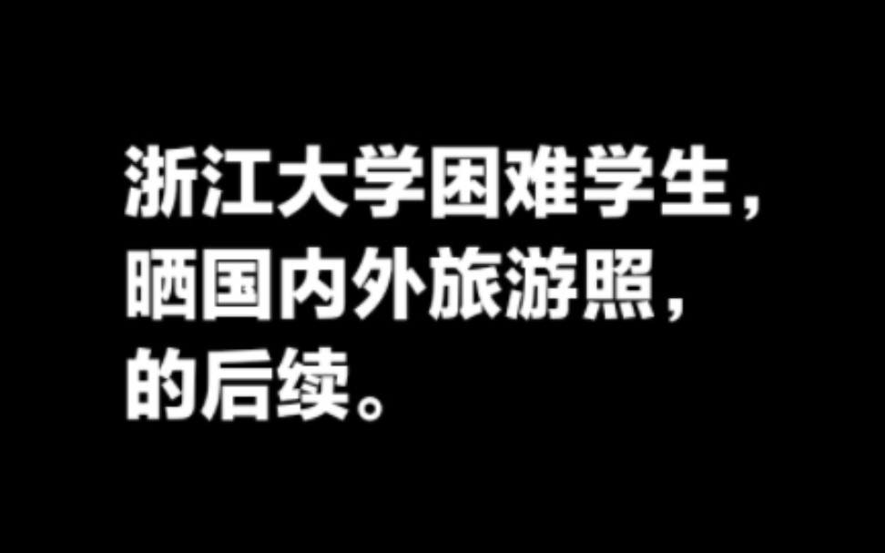 浙江大学学生获校资助困难学生晒国内外旅游照,的后续.浙大贫困生被取消受资助资格哔哩哔哩bilibili