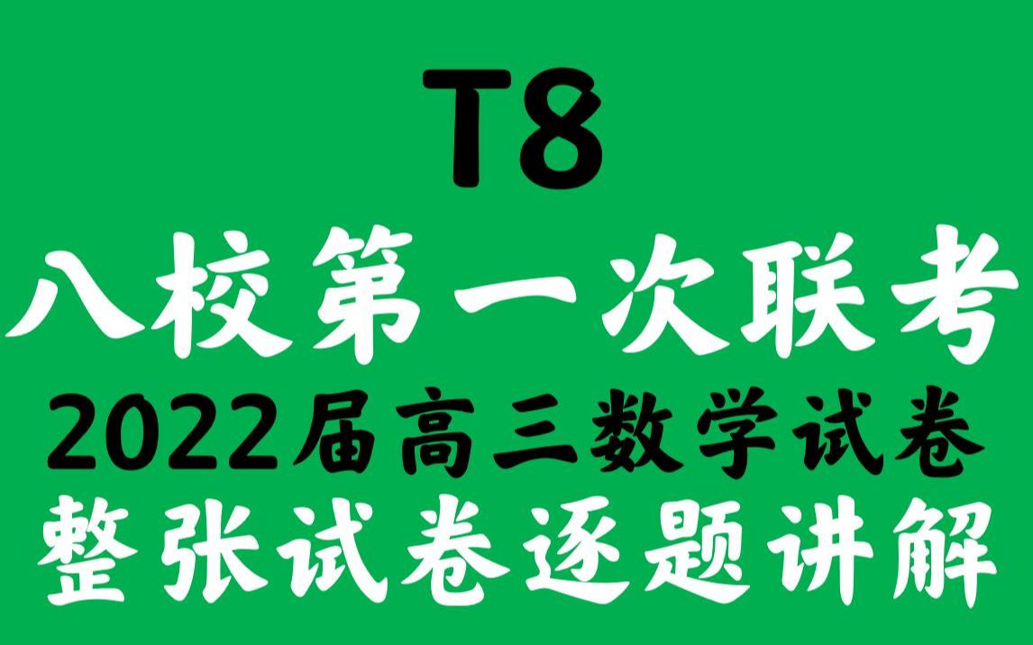 T8八校联考2022届高三第一次联考数学试卷逐题讲解哔哩哔哩bilibili