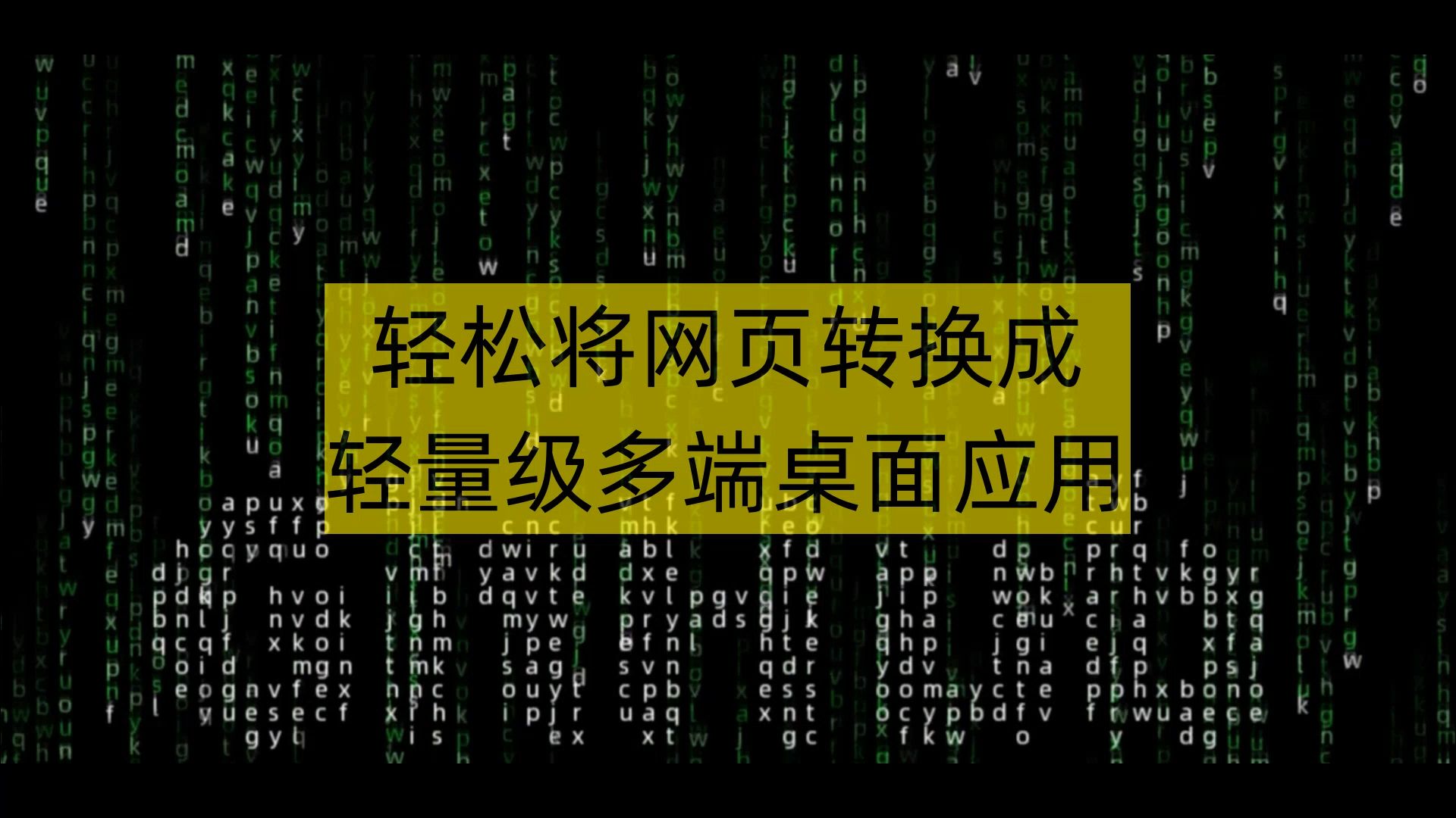 轻松将网页转换成轻量级多端桌面应用哔哩哔哩bilibili