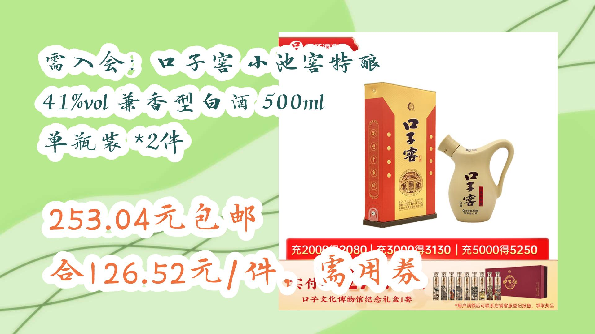 【好价优惠】需入会:口子窖 小池窖特酿 41%vol 兼香型白酒 500ml 单