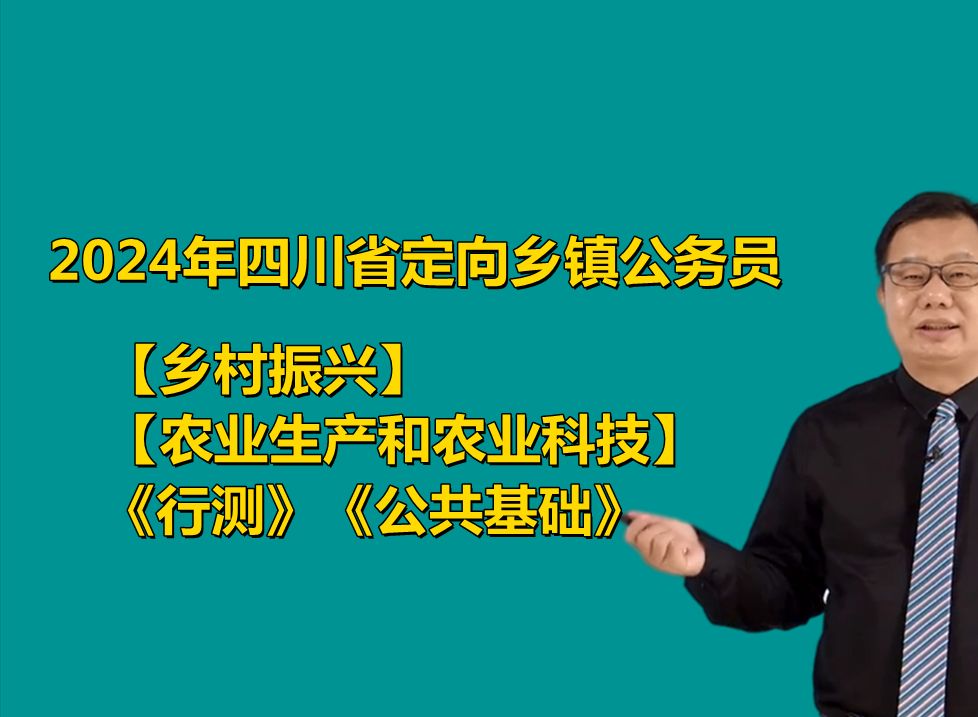 【乡村振兴】2024年四川省定向乡镇公务员招聘考试乡村振兴农业生产和农业科技知识三农知识农业农村工作行测公共基础哔哩哔哩bilibili