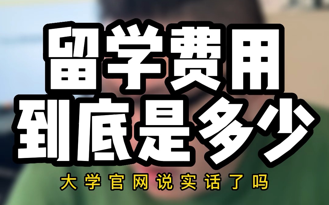 留学费用到底是多少大学官网说实话了吗?留学生究竟准备多少才够留学的生活学习费用呢?哔哩哔哩bilibili