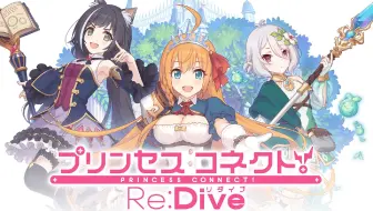 《公主连结！Re:Dive》3分就能明白！主线故事第一部