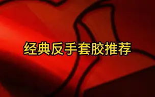 Download Video: 经典反手乒乓球套胶推荐