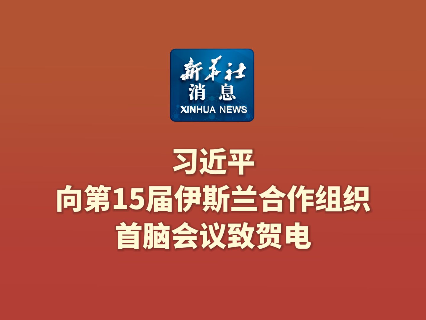 新华社消息|习近平向第15届伊斯兰合作组织首脑会议致贺电哔哩哔哩bilibili