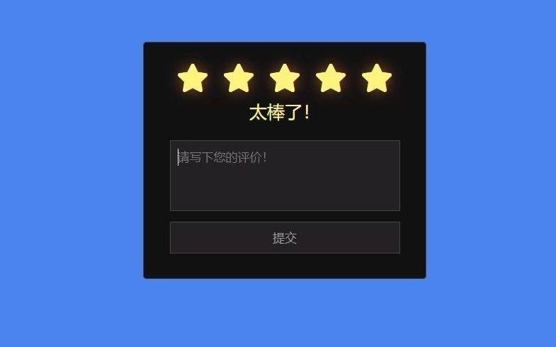 【web前端特效源码】使用HTML CSS 和 JavaScript制作一个五星评价的功能!可动态好评+差评+留言功能!哔哩哔哩bilibili