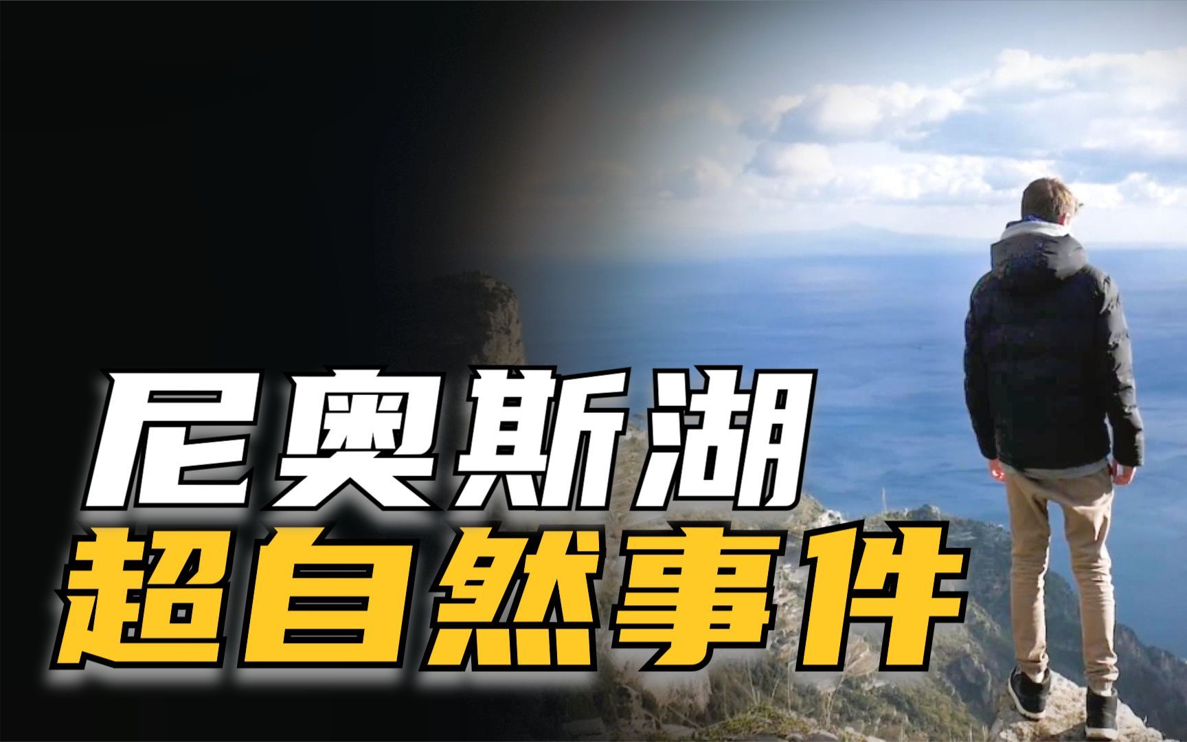 [图]尼奥斯湖的真实超自然事件，是什么力量可以一夜间杀死1700多人？