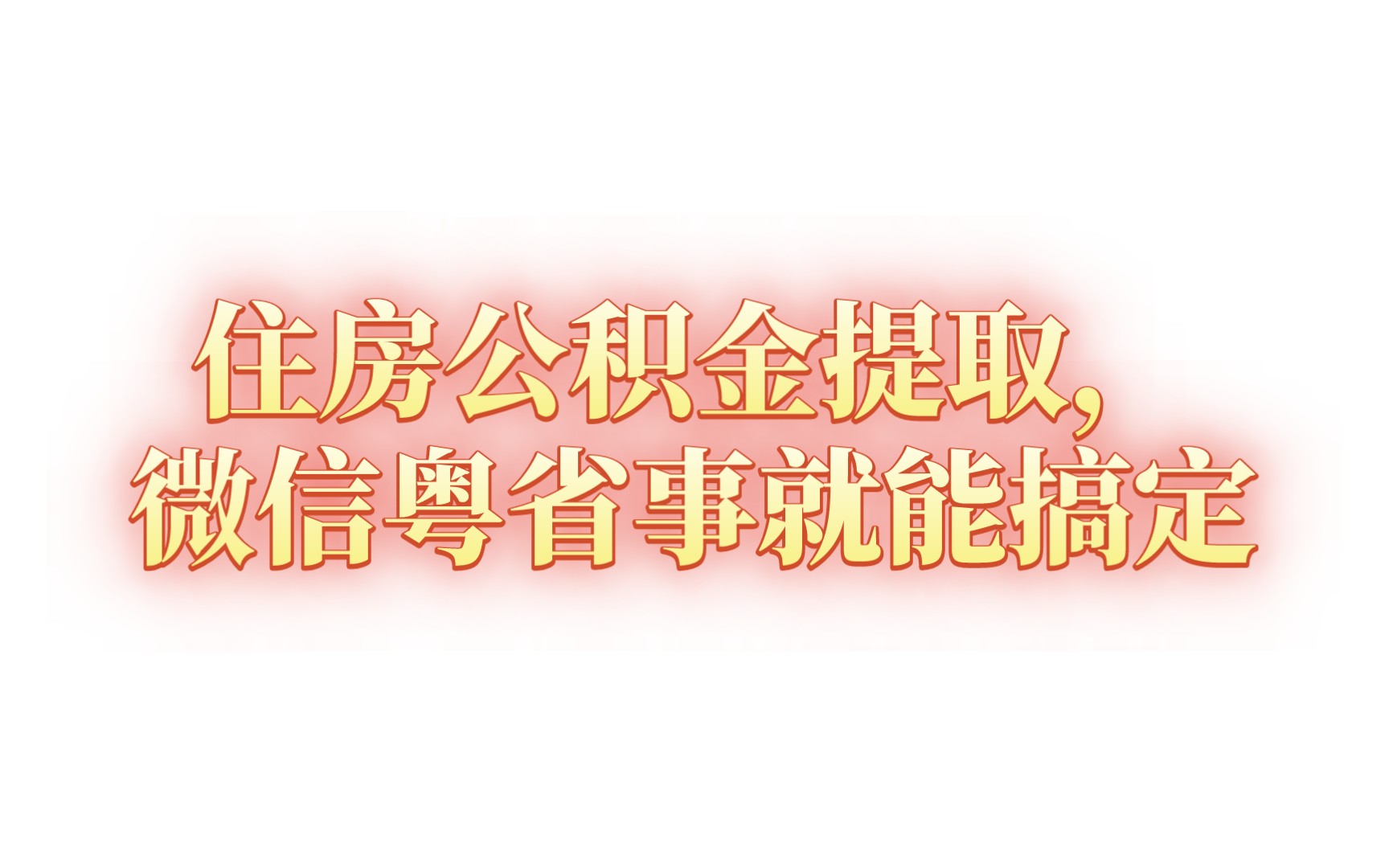 住房公积金提取,微信粤省事就能搞定哔哩哔哩bilibili