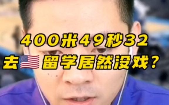 400米达一级,去美国留学竟然毫无希望?#李韬之#体育教育#体育规划哔哩哔哩bilibili