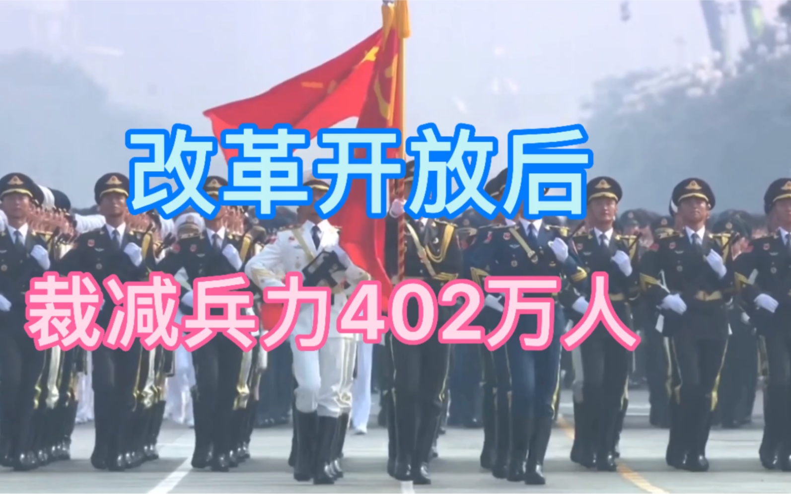 解放军最近40年共进行了6次裁军,军队总员额共裁减了402万人,但是军队的战斗力也因此得到了很大的提升哔哩哔哩bilibili