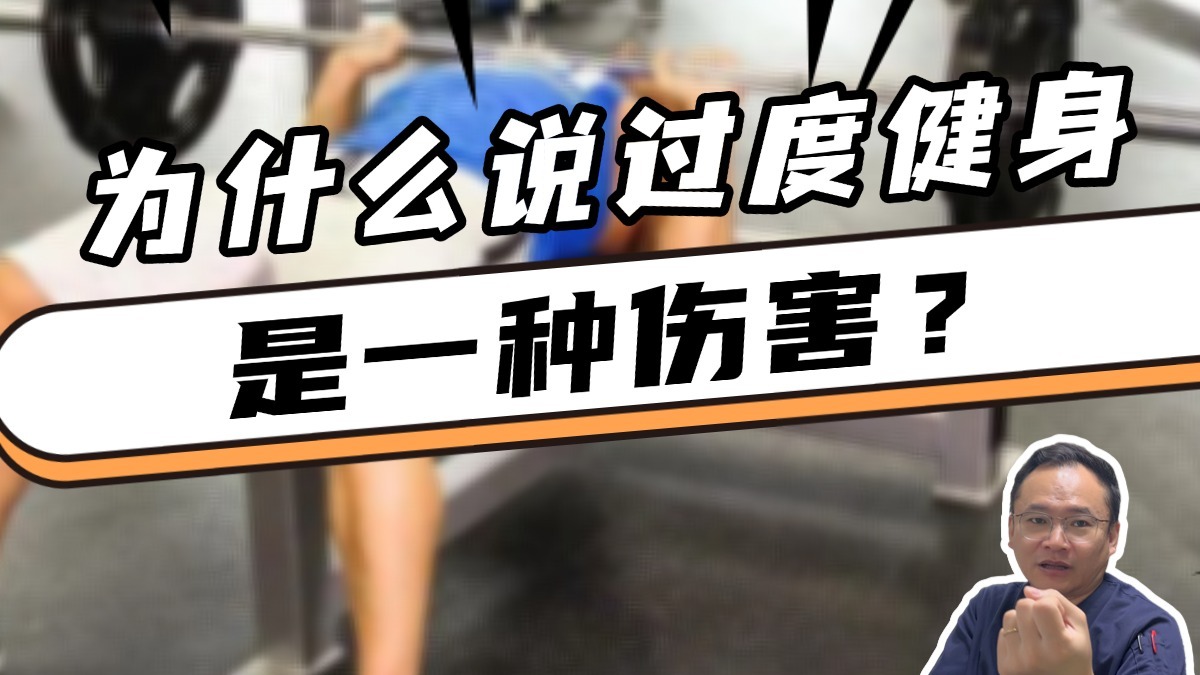急诊科医生眼中，锻炼的最佳状态是什么？适当健身是健康，过度健身是伤害，肌肉也不是练的越大越好。