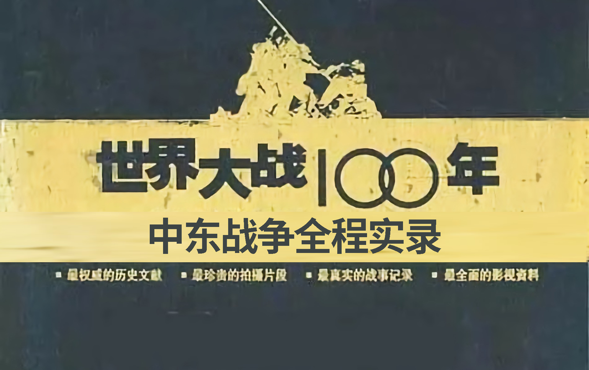 [图]2003年纪录片《世界大战100年》中东战争全程实录