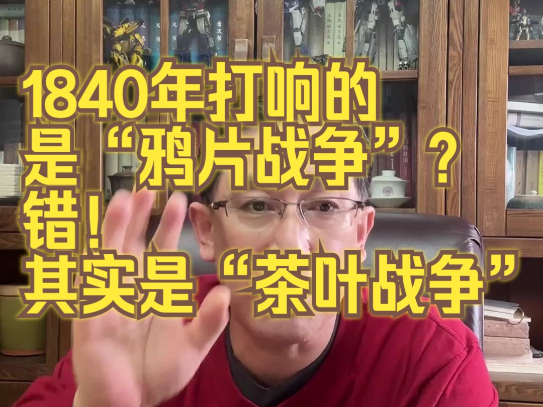 1840年打响的是“鸦片战争”? 错!其实是“茶叶战争”哔哩哔哩bilibili