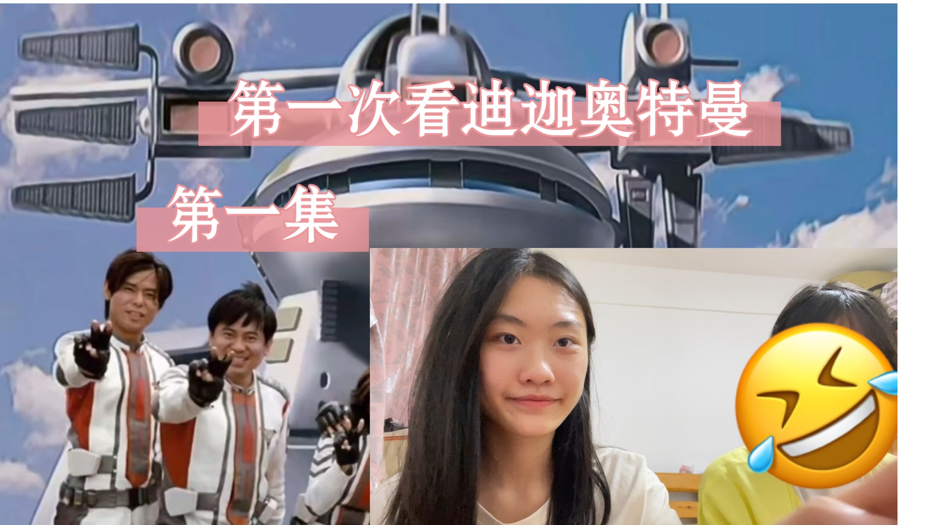 【第一次看迪迦奥特曼】reation01 大古熬成汤