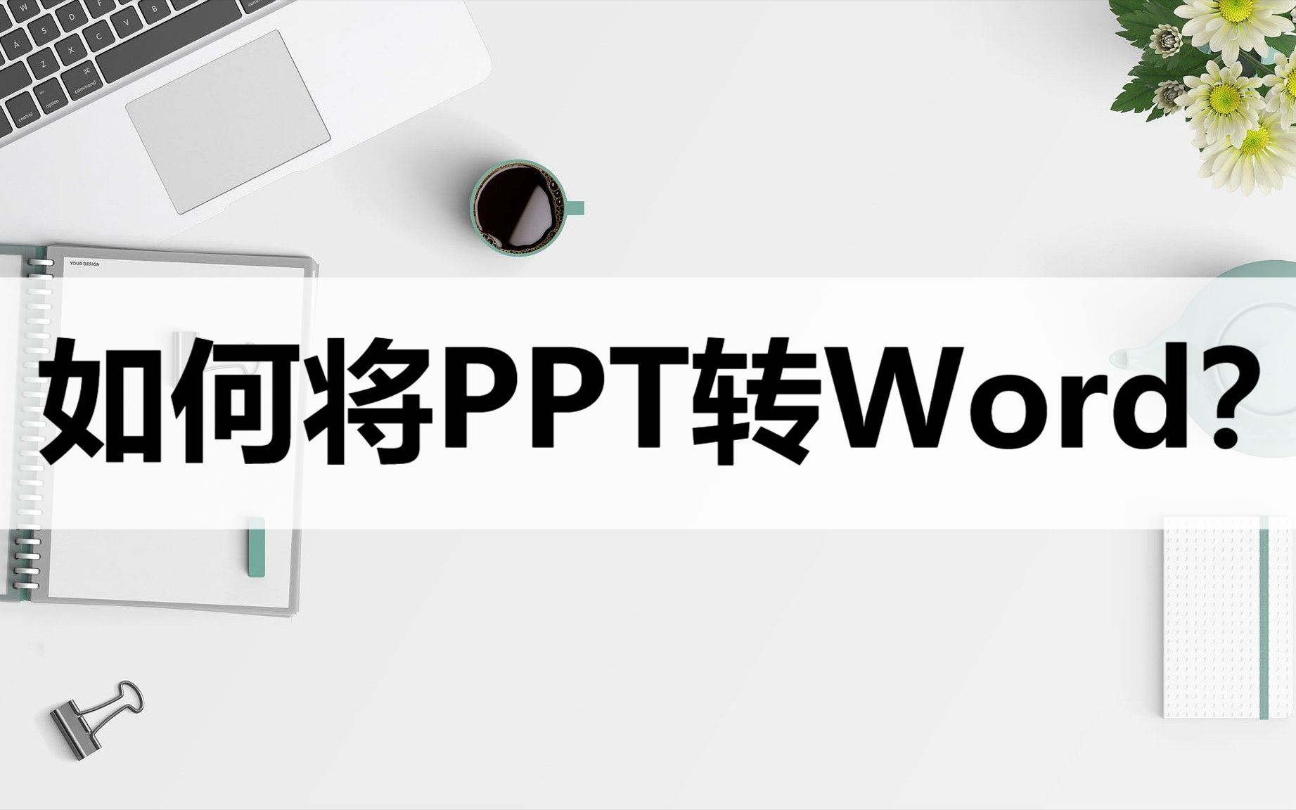 如何将PPT文件转Word?转换方法分享哔哩哔哩bilibili