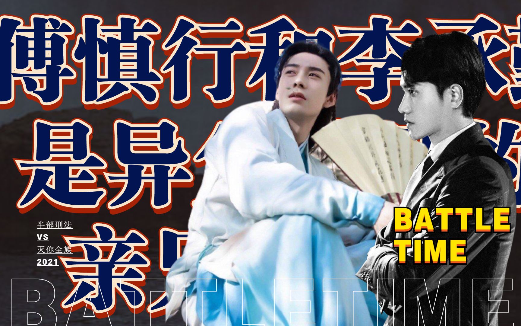 【对比向||彩蛋必看】傅慎行和李承鄞是从一个娘胎里出来的吧!