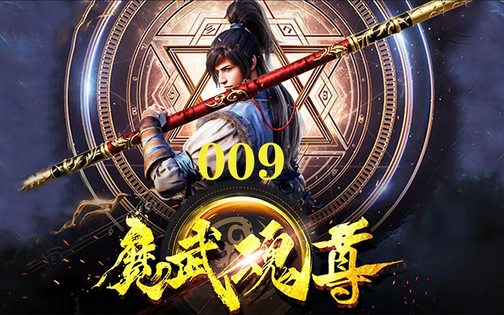 [图]《魔武魂尊》09 天武大陆，以武为尊，修炼废材因红颜知己而走上逆天改命之旅... 热血 逆袭 修真