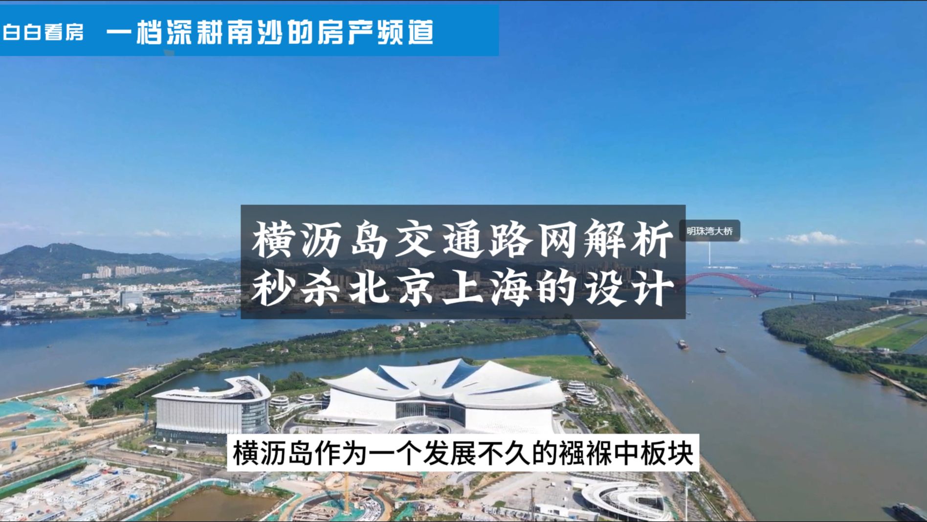 南沙横沥岛交通路网解析,秒杀北京上海的城市规划!一个视频教你看懂横沥岛的道路设计原理,高规格城市建设正在火速兑现中!哔哩哔哩bilibili