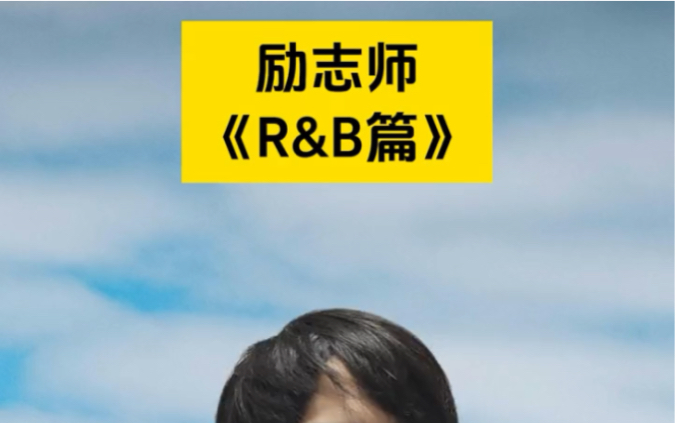 励志师《R&B篇》~哔哩哔哩bilibili