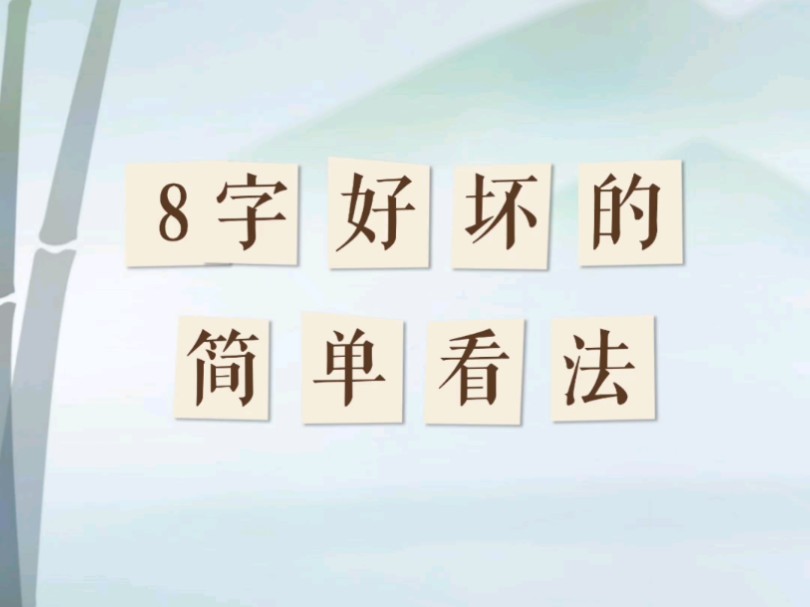 八字好坏的简单看法哔哩哔哩bilibili