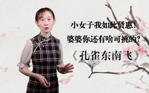 Tải video: 《孔雀东南飞》01——刘兰芝如此贤惠，为啥婆婆还要赶她走？