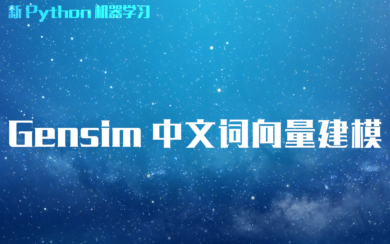 新Python机器学习:Gensim中文词向量建模哔哩哔哩bilibili