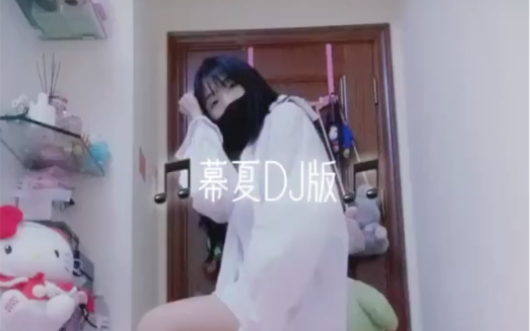 幕夏DJ版舞蹈哔哩哔哩bilibili