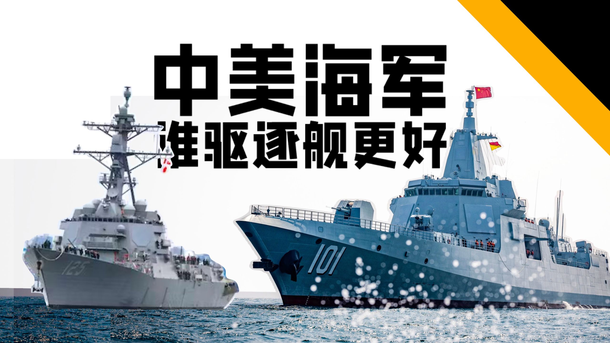 2025年中美驱逐舰对比到了什么地步