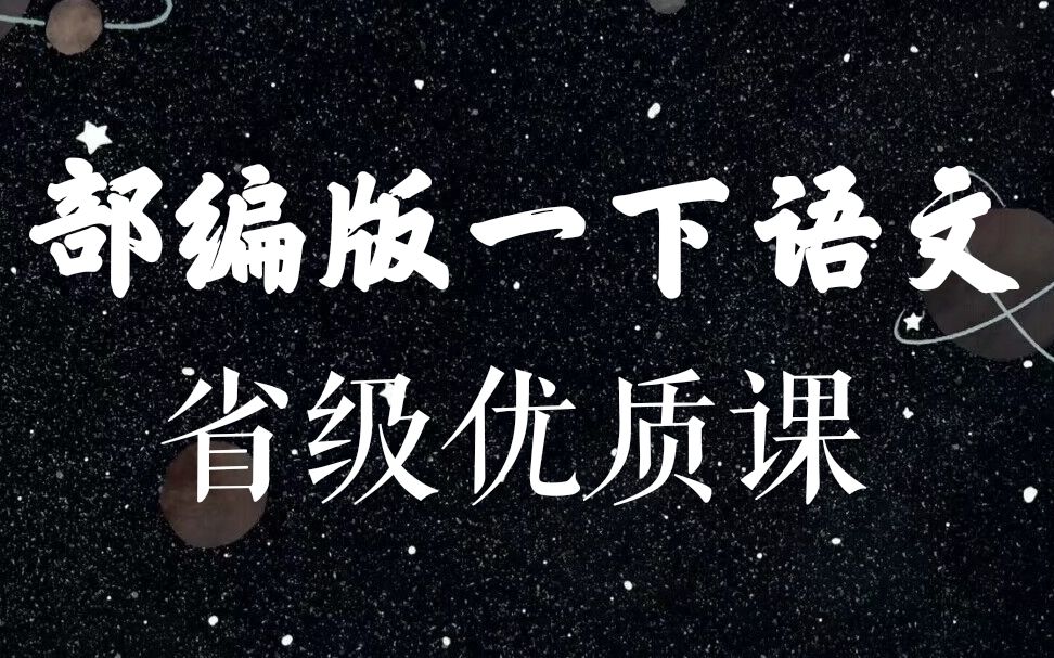 [图]【小学语文】部编版小学语文一年级下册省级优质课（中）