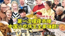 第一次在芬兰摆夜市摊中国街头小吃出锅被抢光！东北炸串肉夹馍彻底香晕芬兰家人！玩转巴黎迪士尼开心到爆炸！