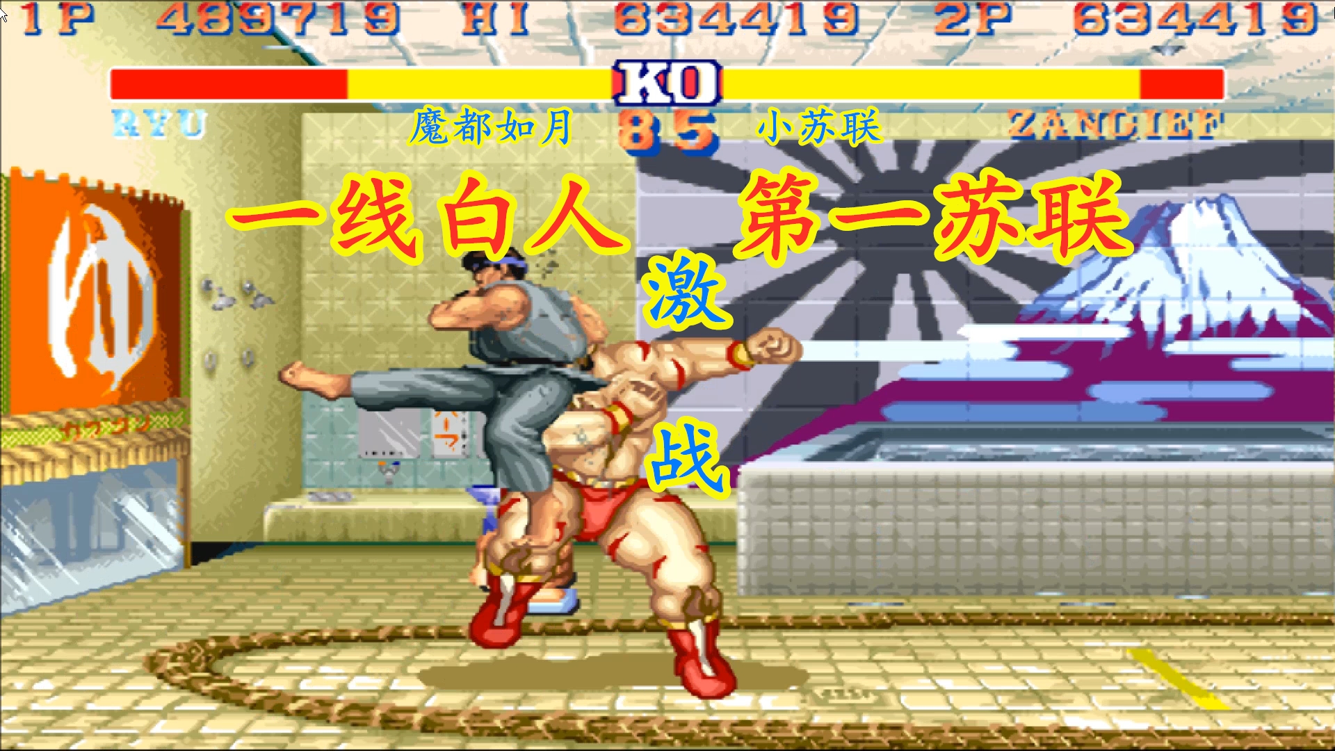 街霸2:小苏联第一苏联激战一线白人,小苏联的苏联大坐太可怕了